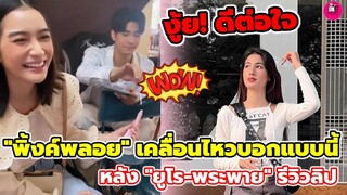 งู้ย!ดีต่อใจ "พิ้งค์พลอย" เคลื่อนไหวบอกแบบนี้ หลัง "ยูโร-พระพาย" รีวิวลิป #ยูพิ้งค์