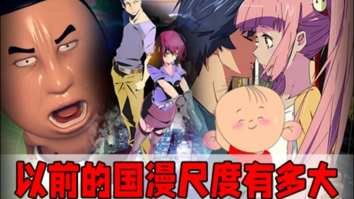 以前的国漫尺度有多大？放到现在不是禁言就是马赛克！