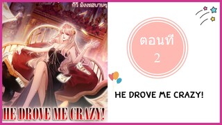 He drove me crazy ตอนที่ 2