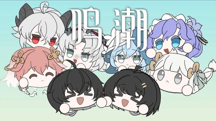 【自制动画】鸣潮の团子大家族