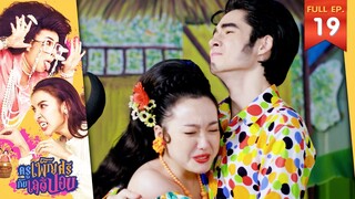 ครูเพ็ญศรีกับเลดี้ปอบ | EP.19 | 25 เม.ย. 66 | Full EP