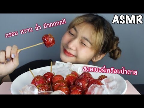 ASMR สตอเบอรี่เคลือบน้ำตาล...กรุบๆ