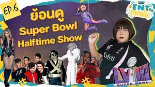 ย้อนดู Super Bowl Halftime Show | ENTดูเคชั่น