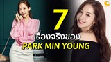 7 เรื่องจริงของ Park Min Young