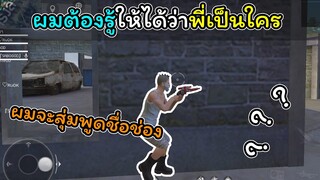 [FreeFire]ผมต้องรู้ให้ได้ว่าพี่เป็นใคร???