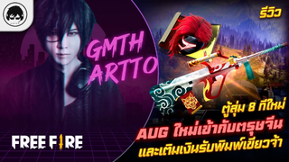 [Free Fire]EP475 GM Artto รีวิวตู้สุ่ม 8 ที AUG ใหม่เข้ากับตรุษจีนและเติมเงินรับพิมพ์เขียวจ้า