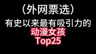 动漫有史以来最有吸引力的女孩Top25！