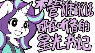 【MLP/手书】不管谁说话都在听着的星光书记