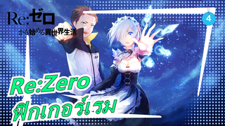 Re:Zero|ทำฟิกเกอร์เรม_4