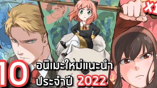 10 อนิเมะใหม่แนะนำไม่ควรพลาดประจำปี 2022 x1