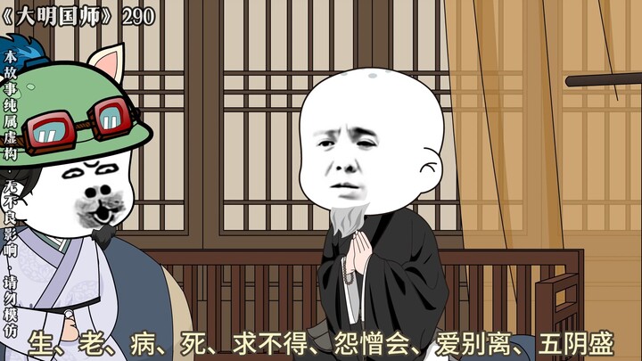 290 处庙堂之高黑衣宰相，居江湖之远病虎老僧。