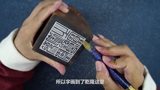 这一方印章不知毁了多少传世佳作