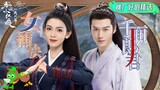 Special: The love story between Chen Yao and Mao Zijun | 狐妖小红娘月红篇 | iQIYI