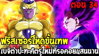 Dragonball Hakai ตอนที่ 34 : ฟรีสเซอร์โหดขั้นเทพ เบจิต้าปะทะศัตรูใหม่ !? [ Fanmade ] OverReview