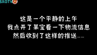 【博君一肖】友情提示:可能会笑吐(封号）。我要怎么跟你们解释王八的某宝推送？