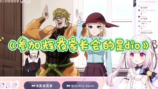 【真白花音】日本萝莉看《参加辉夜家长会的dio》