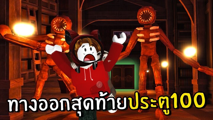 ทางออกสุดท้ายประตู100 | Doors Roblox