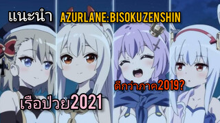 [แนะนำ]Azur lane bisoku zenshin |เรือป่วยแห่งปี2021