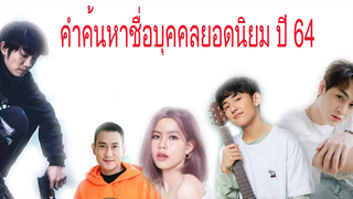 TOP 5 คำค้นหาชื่อบุคคลยอดนิยม ที่คนไทยค้นหามากที่สุดประจำปี 2564