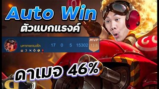 RoV: สอนเทคนิคAUTO ด้วยWisp แครี่สุดโหดในตอนนี้ ได้จับคือจบ !!