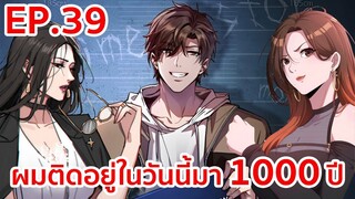 อ่านมังงะ | ผมติดอยู่ในวันนี้มา1000ปี ตอนที่ 39