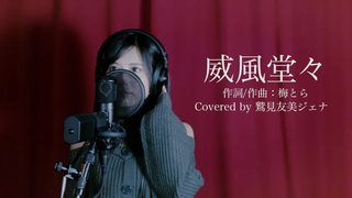 威風堂々/梅とら（Covered by 鷲見友美ジェナ）