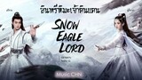 OST ｜ปลายดาบ - Huáng xù [ อินทรีหิมะเจ้าดินแดน ｜Snow Eagle Lord｜雪鹰领主  ]