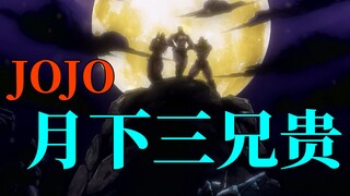 【JOJO】月下三兄贵——阿姨压一压一压噫~