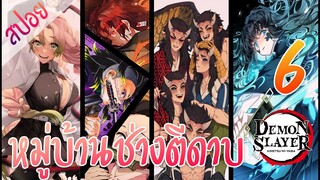 #3 หมู่บ้านช่างตีดาบ ตอนที่ 6/10 (สปอย) ดาบพิฆาตอสูร ★ Kimetsu no yaiba ★