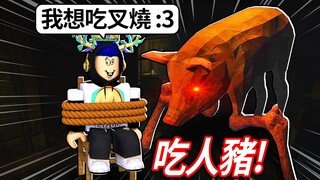 我被綁架了怎麼辦…?😰壞人的家一堆最奇怪動物...豬還會吃人！【ROBLOX The Butchery 屠宰場 - 有感筆電】