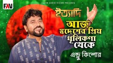 আজ স্বদেশের প্রিয় ধূলিকণা থেকে এন্ড্রু কিশোর ইত্যাদি ডিসেম্বর ২০০৬ পর্ব