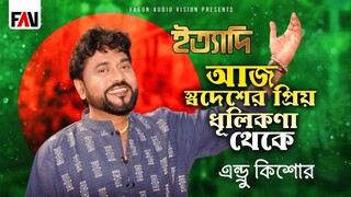 আজ স্বদেশের প্রিয় ধূলিকণা থেকে এন্ড্রু কিশোর ইত্যাদি ডিসেম্বর ২০০৬ পর্ব