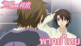 [พากย์ไทย] เพื่อนเล่นไม่เล่นเพื่อน Sekaiichi Hatsukoi