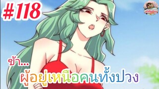 [มังงะจีนพากย์ไทย] ข้า...ผู้อยู่เหนือคนทั้งปวง ตอนที่ 118 : แผนช่วยพี่ใหญ่จากเงื้อมมือสาวสวยจอมบงการ