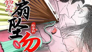 【锦衣之下】原著【扇坠吻】手绘漫画配音❤这个吻你满意吗