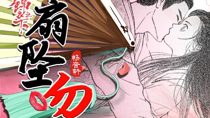 【锦衣之下】原著【扇坠吻】手绘漫画配音❤这个吻你满意吗