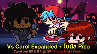 เมื่อ Carol โดน BF & GF รุม 2V1 : Vs Carol Expanded | Friday Night Funkin