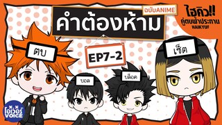 คำต้องห้าม EP7-2 ไฮคิว! คู่ตบฟ้าประทาน