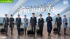 ลัดฟ้าหาหัวใจ ตอนที่ 21