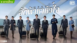 ลัดฟ้าหาหัวใจ ตอนที่ 20