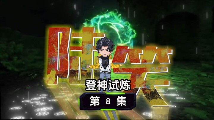 登神试炼：第八集新人物形象，牺牲者但丁和陆笑的爆笑擒拿司机和座驾