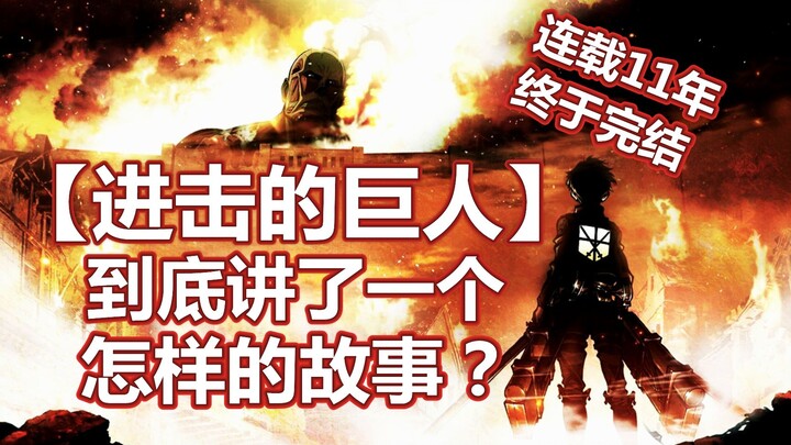 【进击的巨人】因自由而生又为爱而死 进巨到底讲了什么？连追6年漫画完结感悟【老粥毒漫画】
