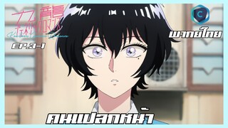 Kowloon Generic Romance อุบัติรักปริศนาลับ ตอนที่ 3-1 คนแปลกหน้า [พากย์ไทย]