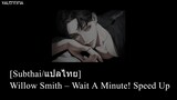 [Subthai/แปลไทย] Willow Smith – Wait A Minute! I Speed Up I