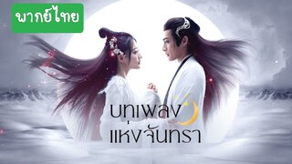 บทเพลงแห่งจันทรา EP.13 - พากย์ไทย