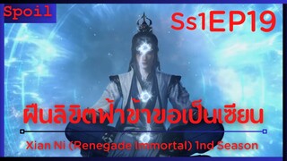 สปอยอนิเมะ Xian Ni (Renegade Immortal) ฝืนลิขิตฟ้าข้าขอเป็นเป็นเซียน EP19 ( หลอมรวมแกนกลาง )