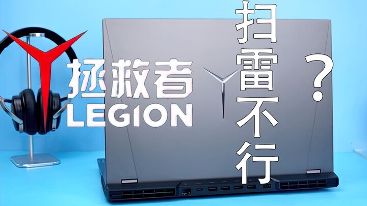价值一万的游戏本竟然玩不了 扫雷游戏？    拯救者，开学季 Y9000P 真实测试