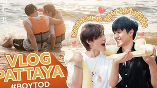 บอย-โต๊ด ออกเดทพัทยาครั้งแรก ! หวานทั้งทะเล "พี่ก็เขินเป็นนะ" BoyTod