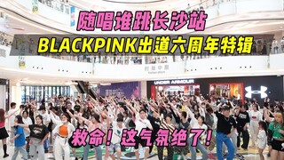 【Dukungan Ulang Tahun Debut ke-6 BLACKPINK】Bantuan! Suasananya luar biasa!丨Siapa yang menari bersama