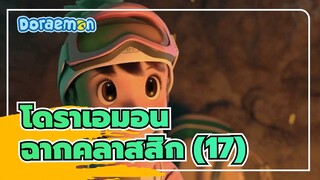 โดราเอมอน| ฉากคลาสสิก （17)